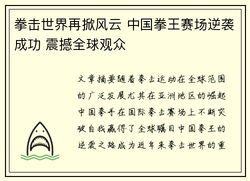 拳击世界再掀风云 中国拳王赛场逆袭成功 震撼全球观众