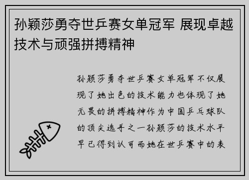 孙颖莎勇夺世乒赛女单冠军 展现卓越技术与顽强拼搏精神