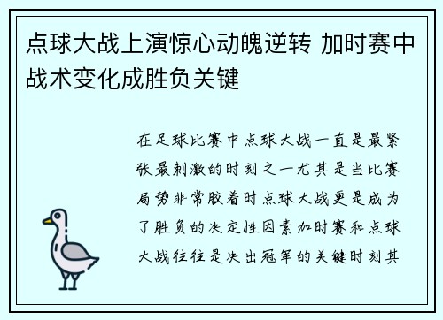 点球大战上演惊心动魄逆转 加时赛中战术变化成胜负关键