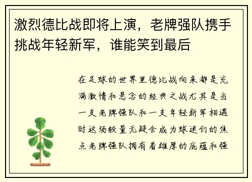 激烈德比战即将上演,老牌强队携手挑战年轻新军,谁能笑到最后