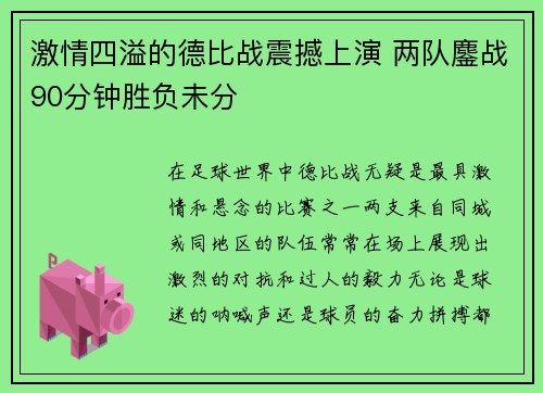 激情四溢的德比战震撼上演 两队鏖战90分钟胜负未分