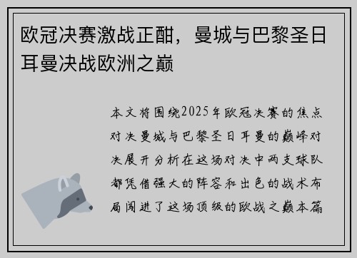 欧冠决赛激战正酣，曼城与巴黎圣日耳曼决战欧洲之巅
