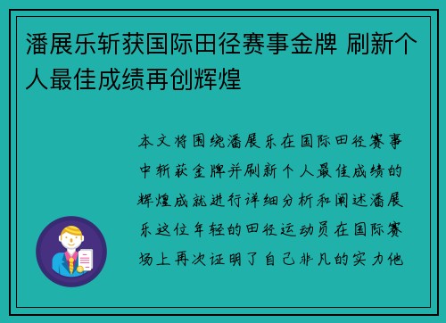 潘展乐斩获国际田径赛事金牌 刷新个人最佳成绩再创辉煌