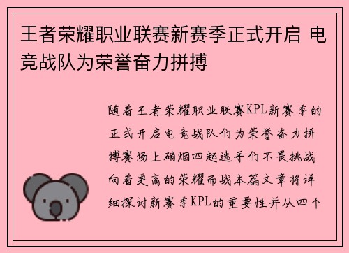 王者荣耀职业联赛新赛季正式开启 电竞战队为荣誉奋力拼搏
