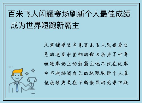 百米飞人闪耀赛场刷新个人最佳成绩 成为世界短跑新霸主
