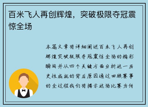 百米飞人再创辉煌,突破极限夺冠震惊全场