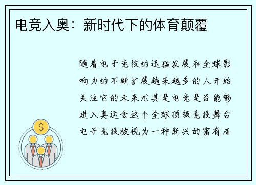 电竞入奥：新时代下的体育颠覆
