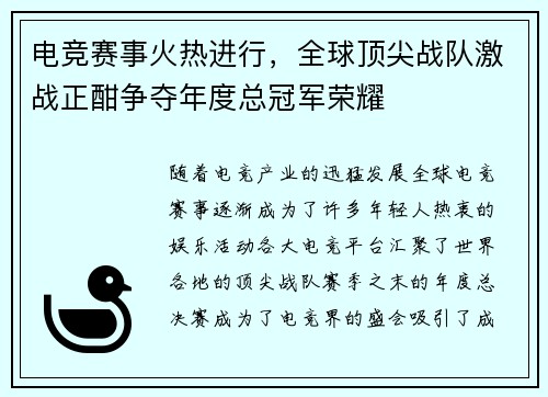 电竞赛事火热进行,全球顶尖战队激战正酣争夺年度总冠军荣耀