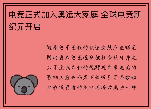 电竞正式加入奥运大家庭 全球电竞新纪元开启
