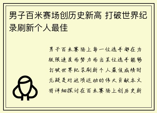 男子百米赛场创历史新高 打破世界纪录刷新个人最佳