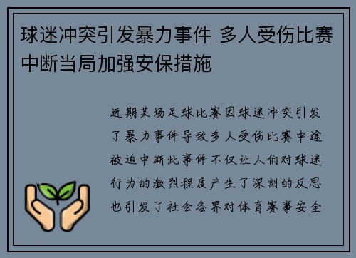 球迷冲突引发暴力事件 多人受伤比赛中断当局加强安保措施
