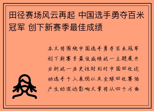 田径赛场风云再起 中国选手勇夺百米冠军 创下新赛季最佳成绩