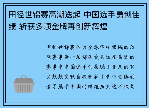 田径世锦赛高潮迭起 中国选手勇创佳绩 斩获多项金牌再创新辉煌