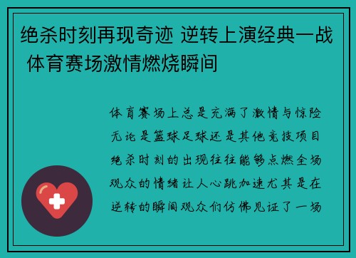 绝杀时刻再现奇迹 逆转上演经典一战 体育赛场激情燃烧瞬间
