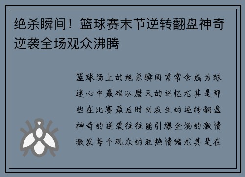 绝杀瞬间!篮球赛末节逆转翻盘神奇逆袭全场观众沸腾