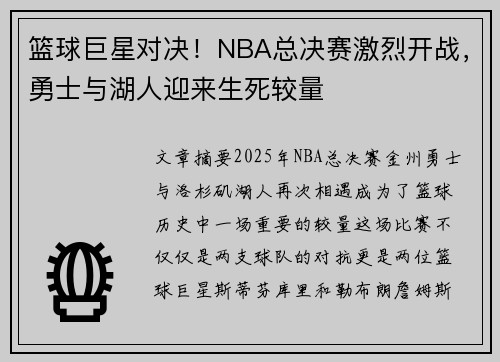 篮球巨星对决!NBA总决赛激烈开战,勇士与湖人迎来生死较量