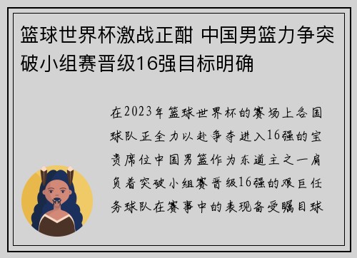 篮球世界杯激战正酣 中国男篮力争突破小组赛晋级16强目标明确