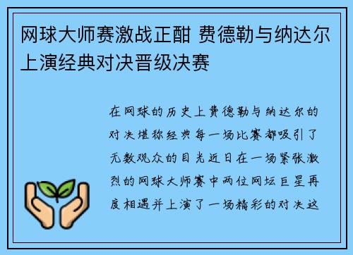 网球大师赛激战正酣 费德勒与纳达尔上演经典对决晋级决赛