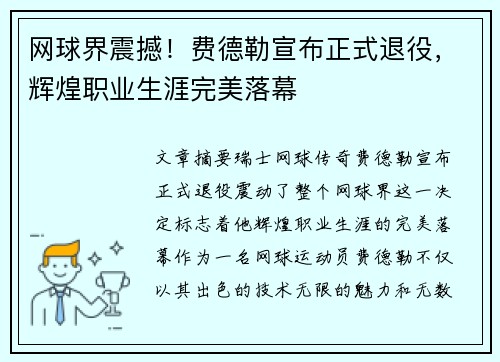 网球界震撼!费德勒宣布正式退役,辉煌职业生涯完美落幕