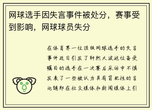 网球选手因失言事件被处分,赛事受到影响,网球球员失分