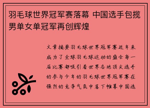 羽毛球世界冠军赛落幕 中国选手包揽男单女单冠军再创辉煌