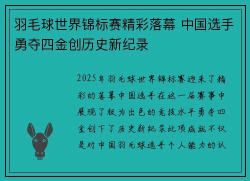 羽毛球世界锦标赛精彩落幕 中国选手勇夺四金创历史新纪录