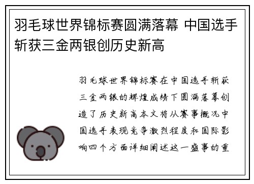 羽毛球世界锦标赛圆满落幕 中国选手斩获三金两银创历史新高
