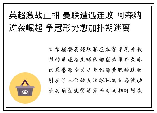 英超激战正酣 曼联遭遇连败 阿森纳逆袭崛起 争冠形势愈加扑朔迷离