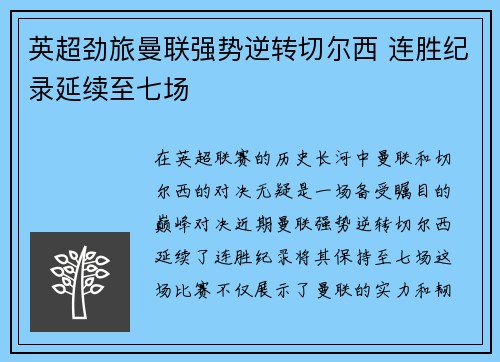 英超劲旅曼联强势逆转切尔西 连胜纪录延续至七场