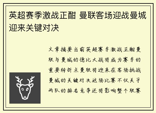 英超赛季激战正酣 曼联客场迎战曼城迎来关键对决