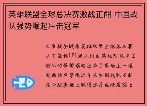 英雄联盟全球总决赛激战正酣 中国战队强势崛起冲击冠军