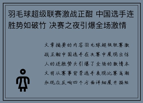 羽毛球超级联赛激战正酣 中国选手连胜势如破竹 决赛之夜引爆全场激情
