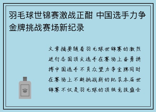 羽毛球世锦赛激战正酣 中国选手力争金牌挑战赛场新纪录