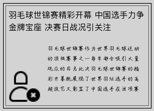 羽毛球世锦赛精彩开幕 中国选手力争金牌宝座 决赛日战况引关注