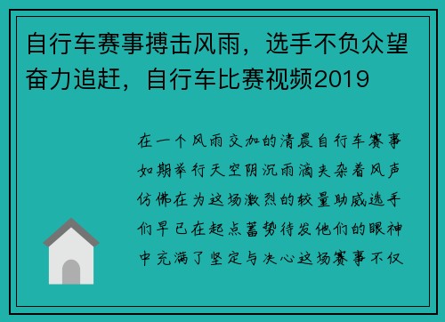 自行车赛事搏击风雨,选手不负众望奋力追赶,自行车比赛视频2019