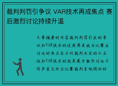 裁判判罚引争议 VAR技术再成焦点 赛后激烈讨论持续升温