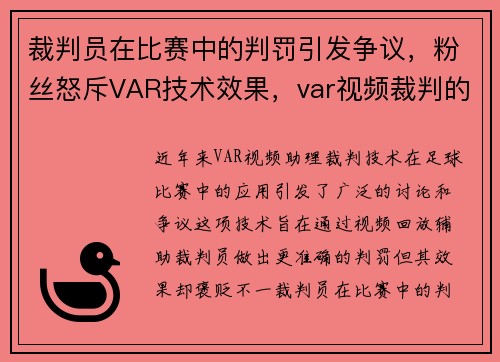 裁判员在比赛中的判罚引发争议,粉丝怒斥VAR技术效果,var视频裁判的发展