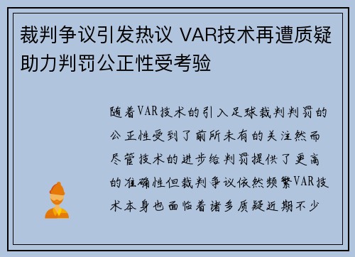 裁判争议引发热议 VAR技术再遭质疑助力判罚公正性受考验