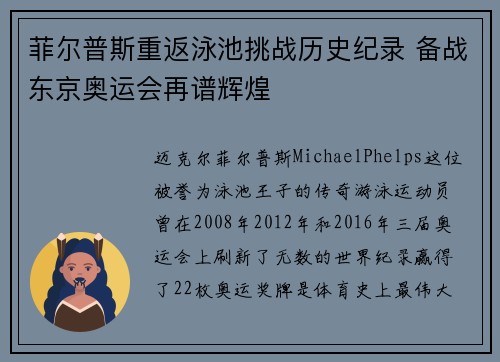 菲尔普斯重返泳池挑战历史纪录 备战东京奥运会再谱辉煌