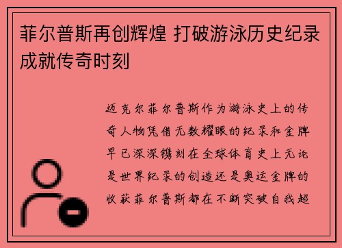 菲尔普斯再创辉煌 打破游泳历史纪录成就传奇时刻