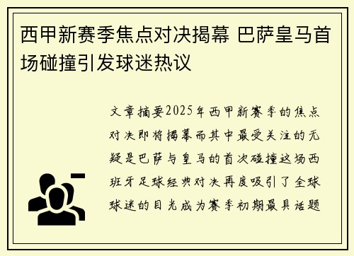 西甲新赛季焦点对决揭幕 巴萨皇马首场碰撞引发球迷热议
