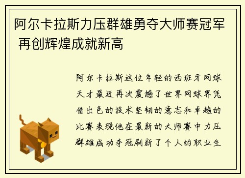 阿尔卡拉斯力压群雄勇夺大师赛冠军 再创辉煌成就新高