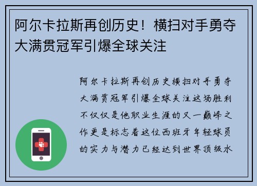 阿尔卡拉斯再创历史！横扫对手勇夺大满贯冠军引爆全球关注