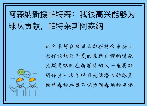 阿森纳新援帕特森:我很高兴能够为球队贡献,帕特莱斯阿森纳