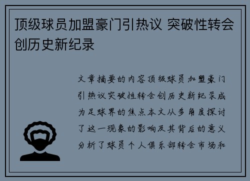 顶级球员加盟豪门引热议 突破性转会创历史新纪录