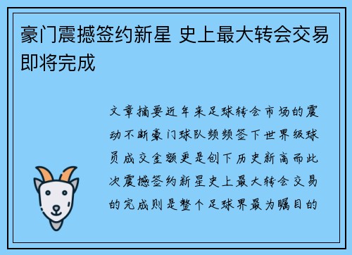 豪门震撼签约新星 史上最大转会交易即将完成