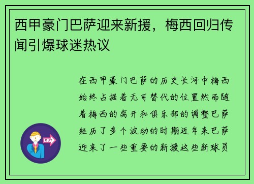 西甲豪门巴萨迎来新援,梅西回归传闻引爆球迷热议