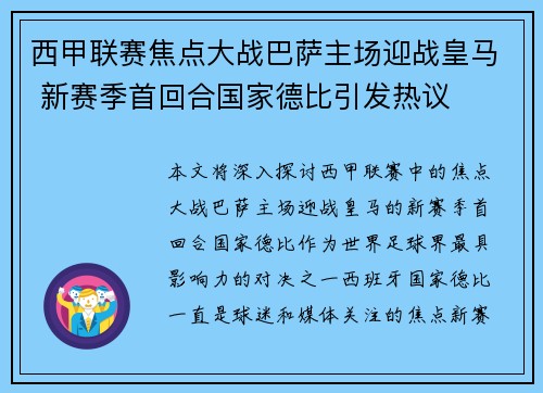西甲联赛焦点大战巴萨主场迎战皇马 新赛季首回合国家德比引发热议
