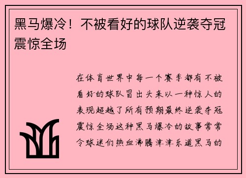 黑马爆冷!不被看好的球队逆袭夺冠震惊全场