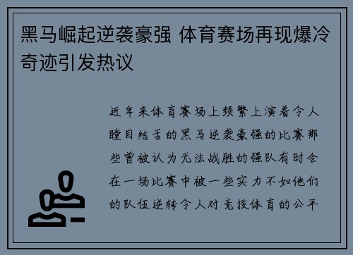 黑马崛起逆袭豪强 体育赛场再现爆冷奇迹引发热议